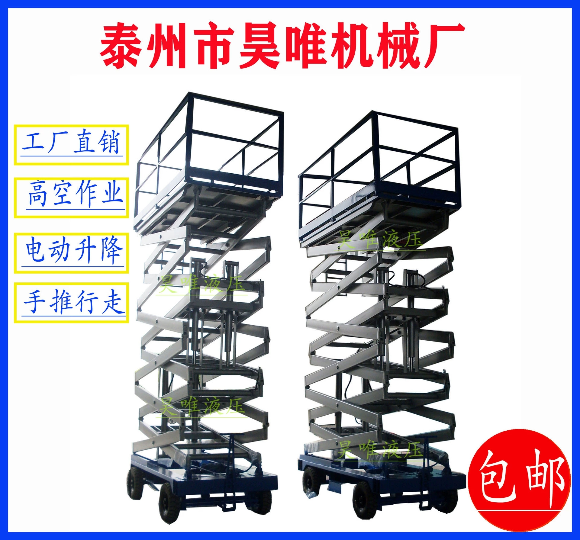 移动液压升降机